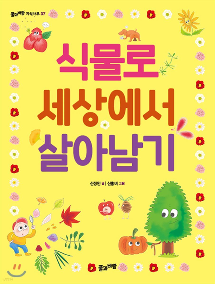 식물로 세상에서 살아남기