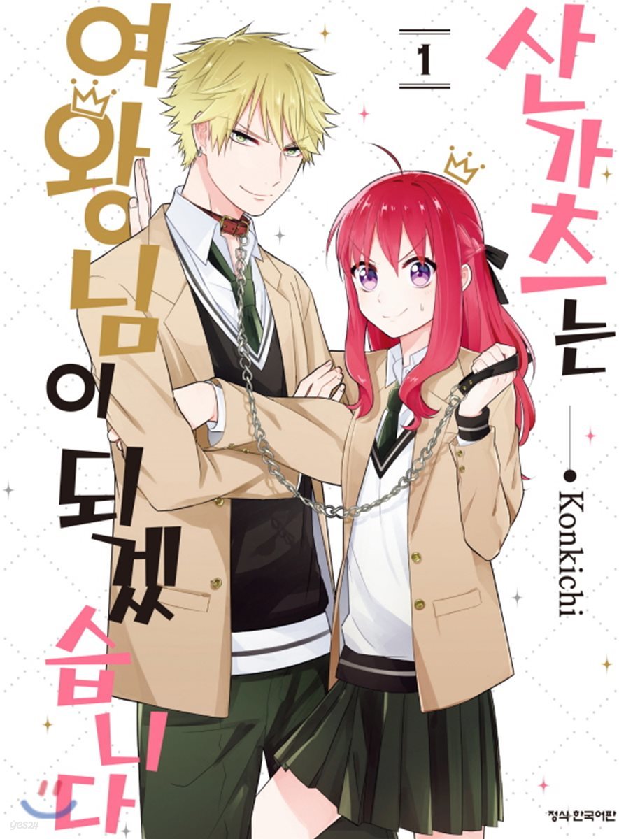 산가츠는 여왕님이 되겠습니다 1