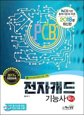 2018 전자캐드기능사 필기