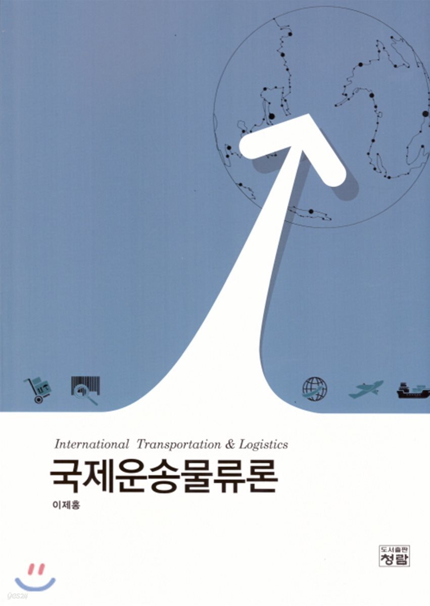 국제운송물류론