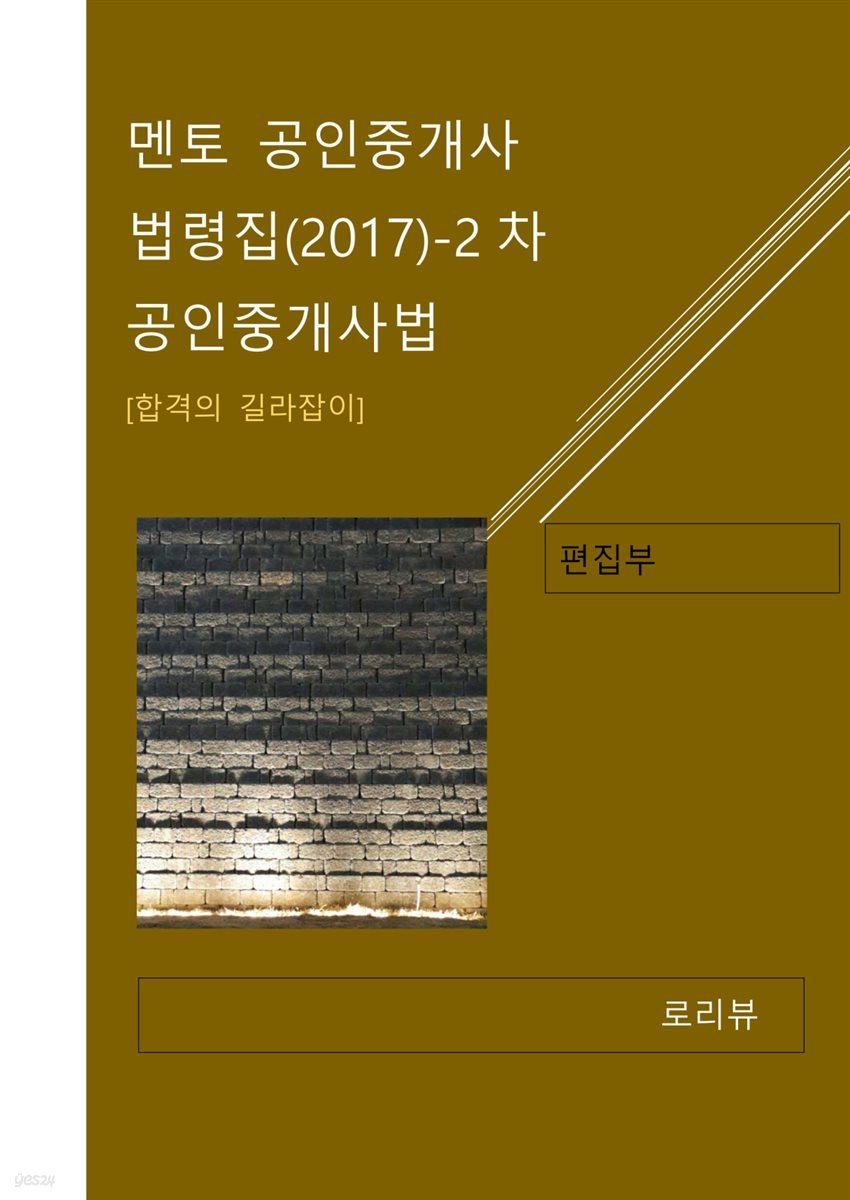 멘토 공인중개사 법령집(2017) : 2차 공인중개사법