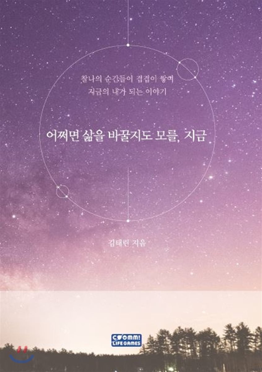 쿰라이프게임즈  어쩌면 삶을 바꿀지도 모를, 지금