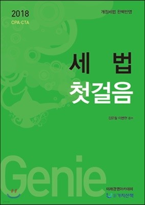 2018 세법 첫걸음