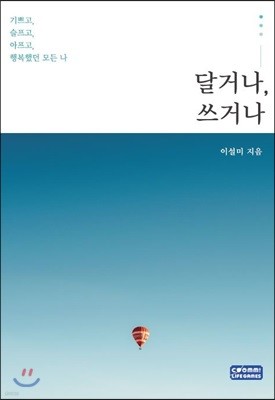 달거나, 쓰거나