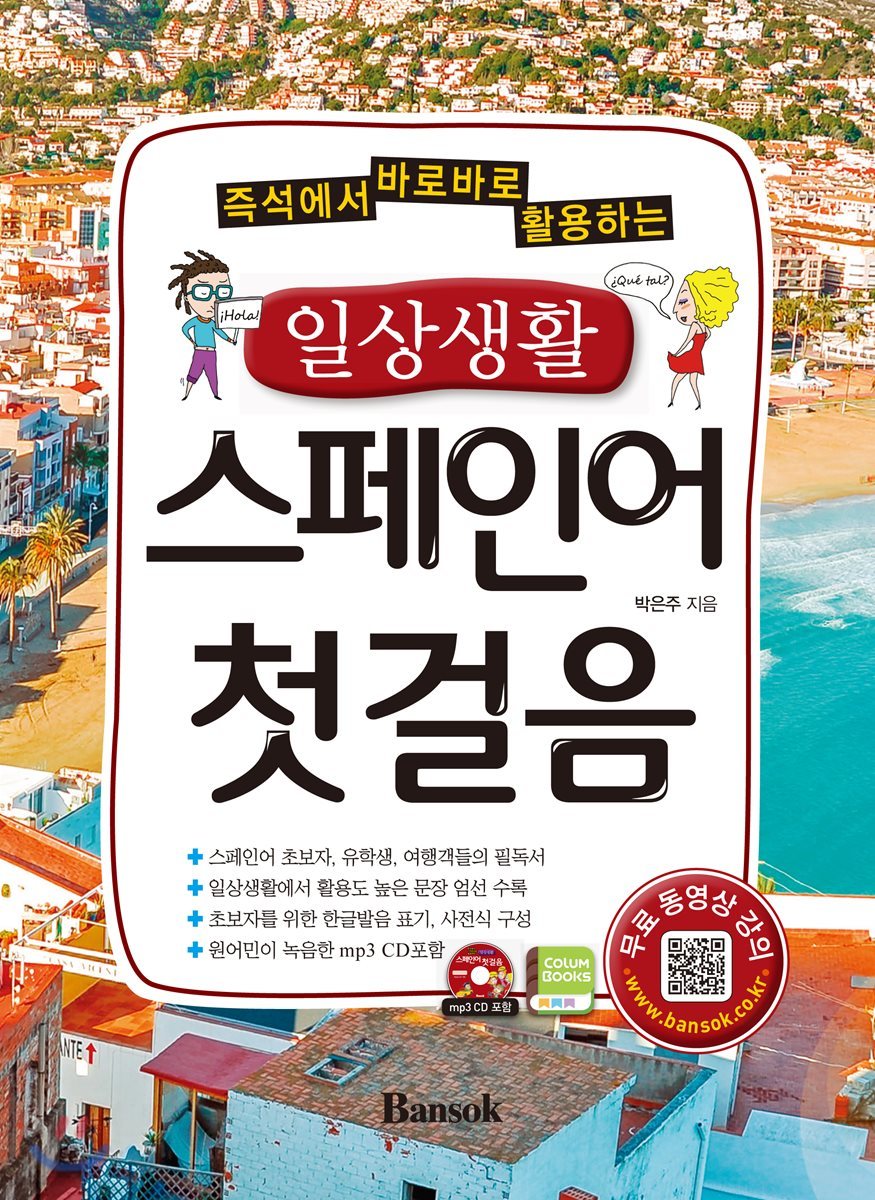 일상생활 스페인어 첫걸음