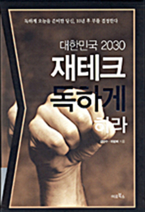 대한민국 2030 재테크 독하게 하라 (재테크다이어리 포함) (CD1장 없음)