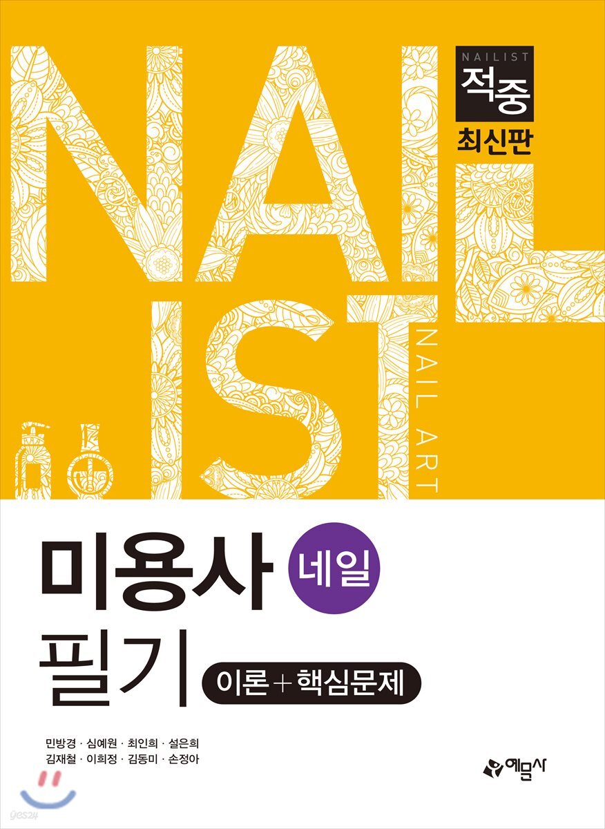 적중 미용사(네일) 필기 이론+핵심문제