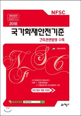 2018 국가화재안전기준