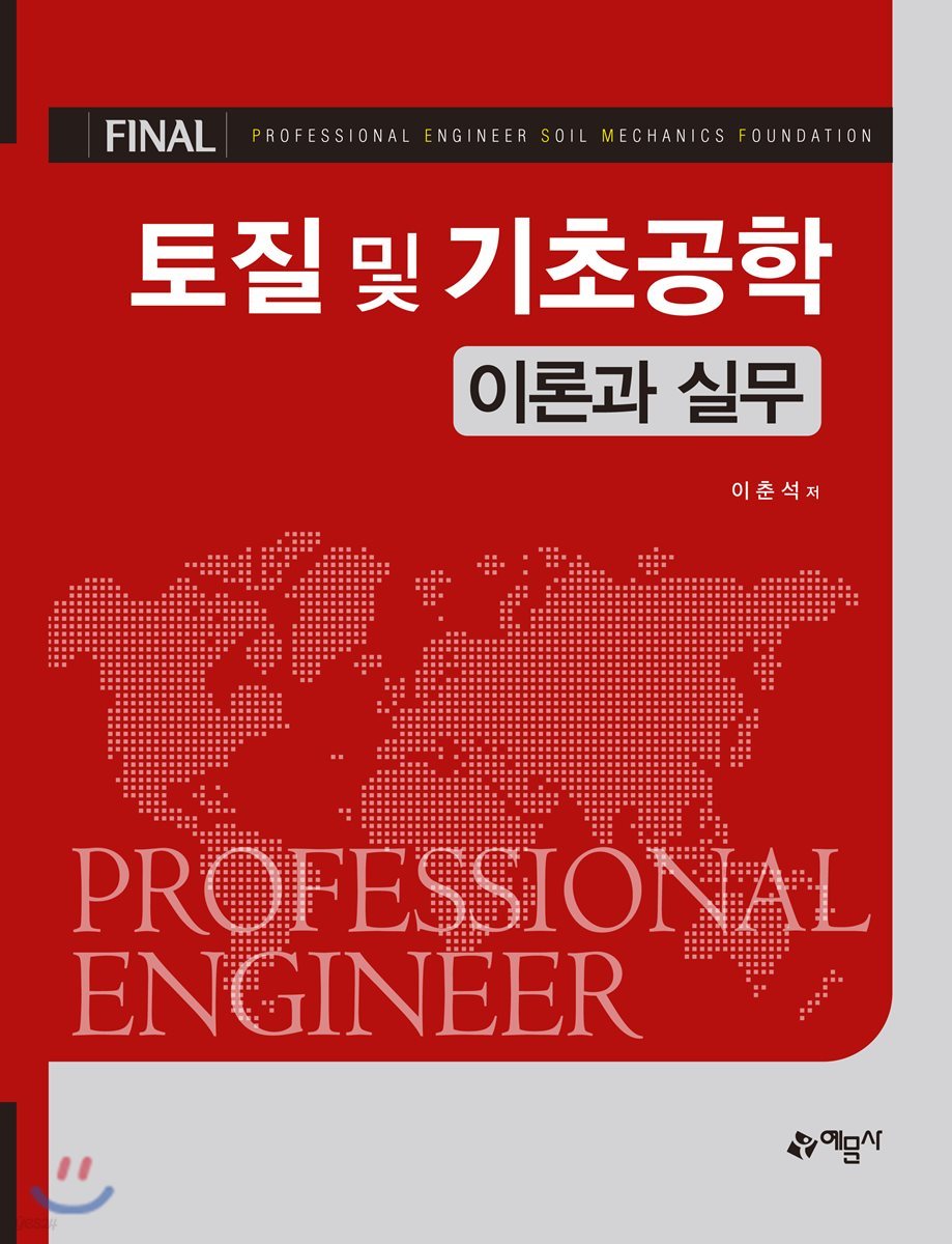 2018 Final 토질 및 기초공학 이론과 실무