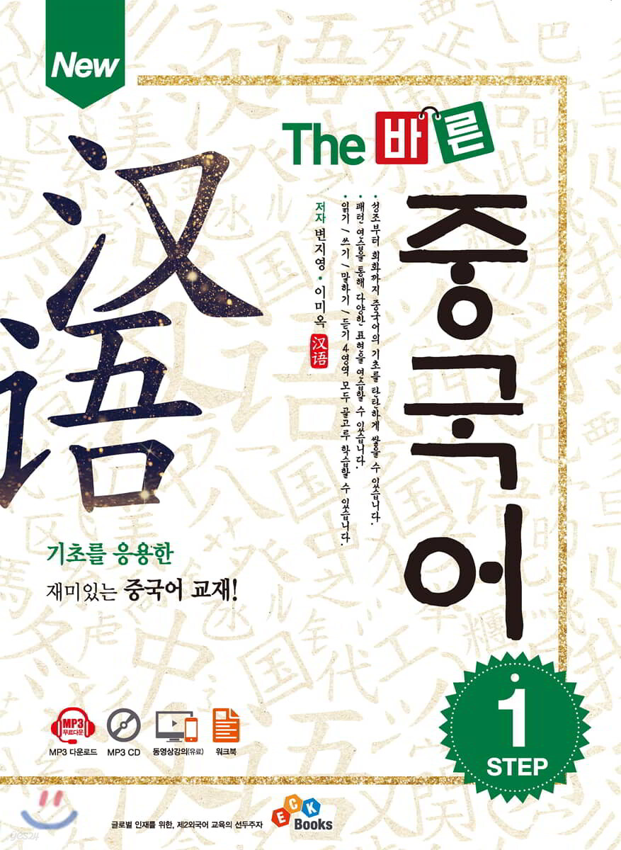 New The 바른 중국어 Step1