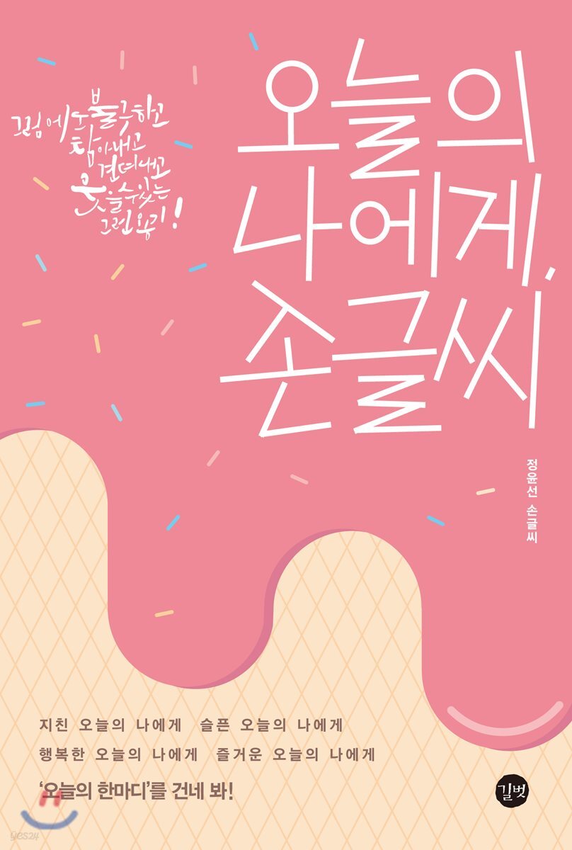 오늘의 나에게, 손글씨