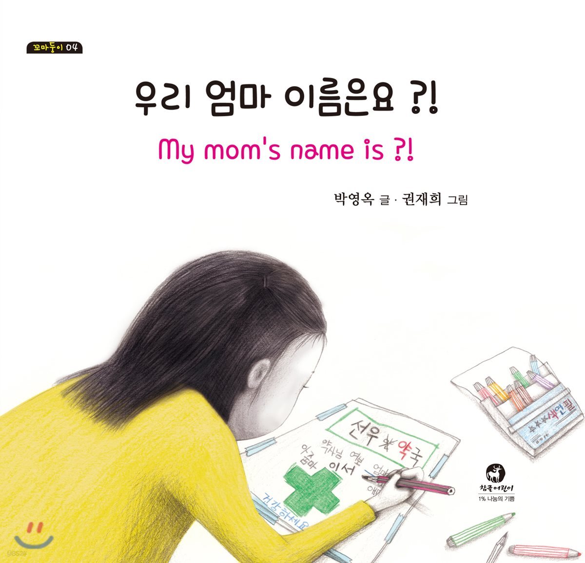 우리 엄마 이름은요?!