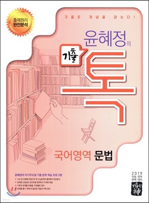 기출의 신 윤혜정의 기출 톡 국어영역 문법 (2018년)