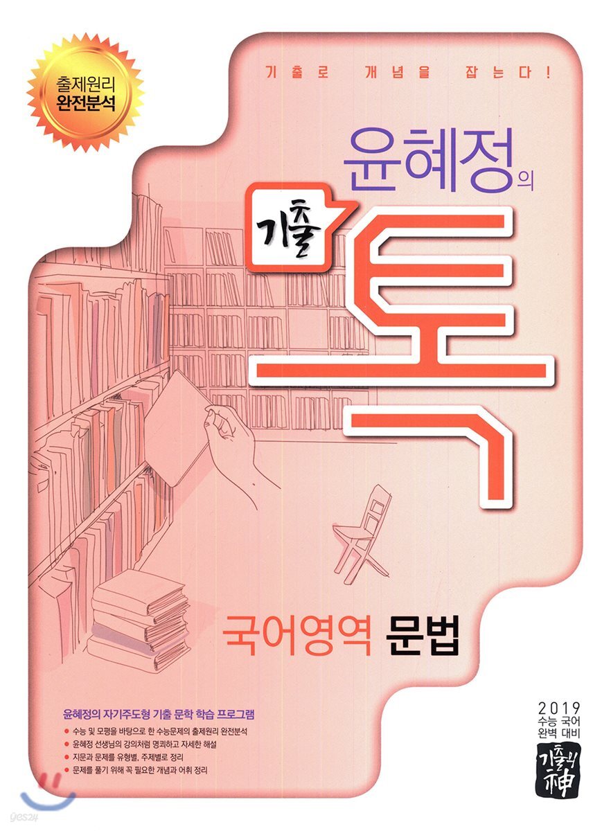 기출의 신 윤혜정의 기출 톡 국어영역 문법 (2018년)