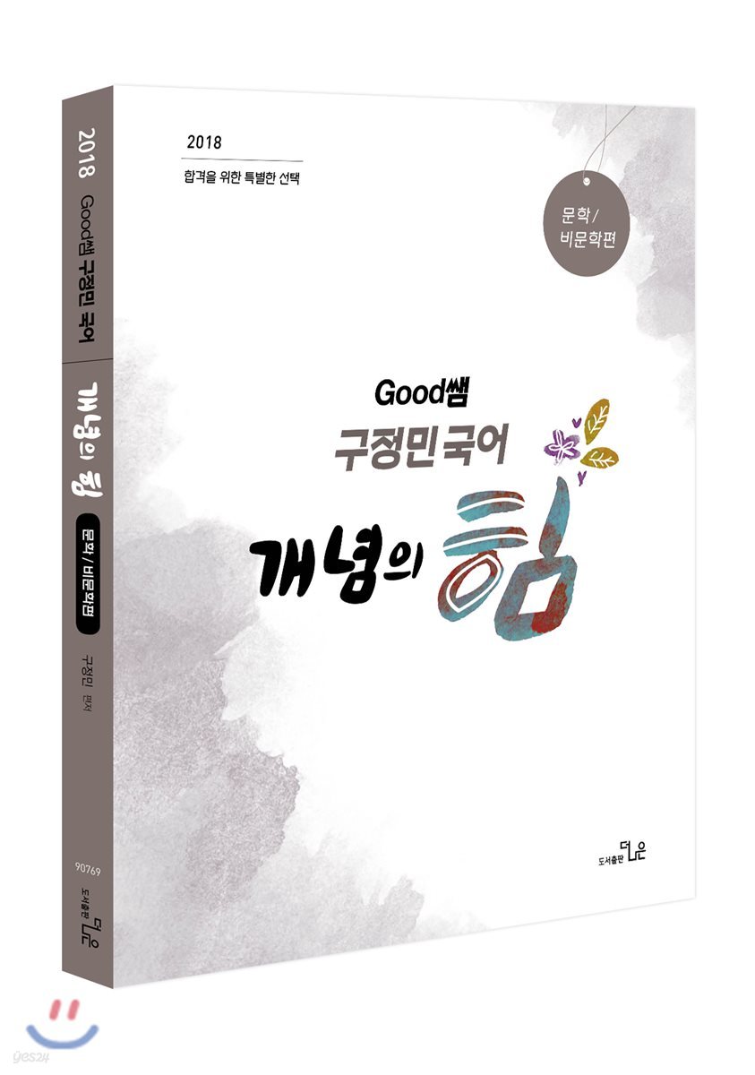 Good쌤 구정민 공무원 국어 개념의 힘 문학/비문학편