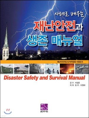 재난안전과 생존매뉴얼