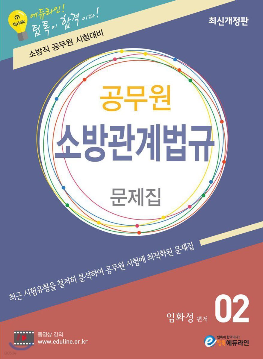 에듀라인 소방관계법규 문제집