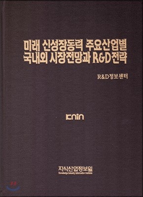 미래 신성장동력 주요 산업별 국내외 시장전망과 R&D전략