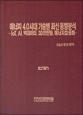 에너지 4.0시대 기술별 최신 동향분석