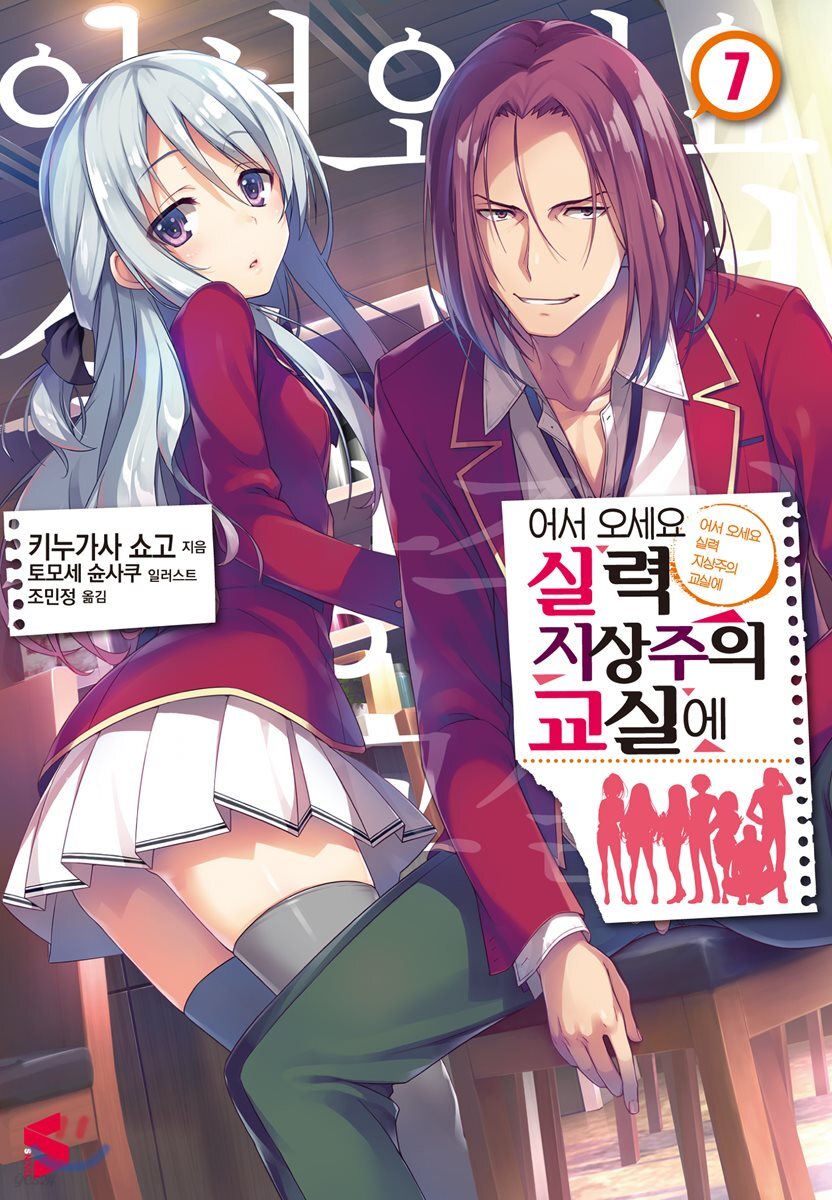 어서 오세요 실력지상주의 교실에 7