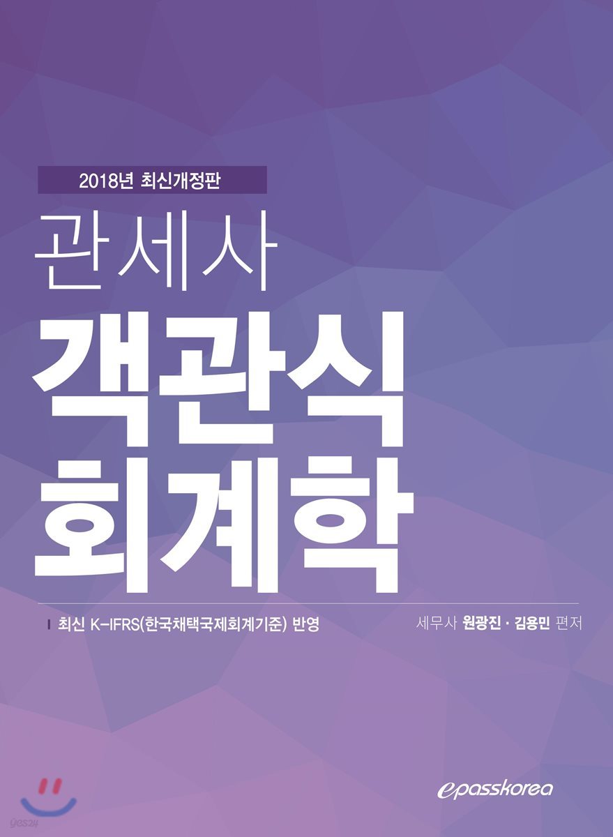 2018 관세사 객관식 회계학