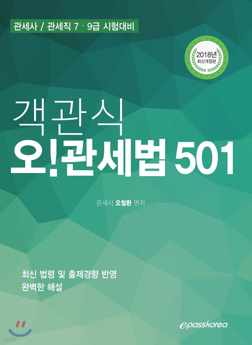 2018 객관식 오 관세법 501