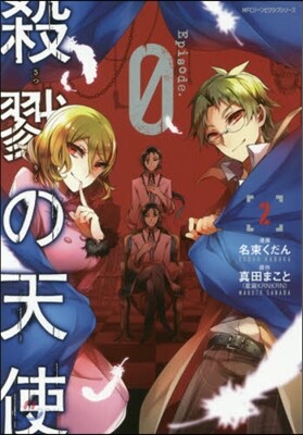 殺戮の天使 Episode.0 2