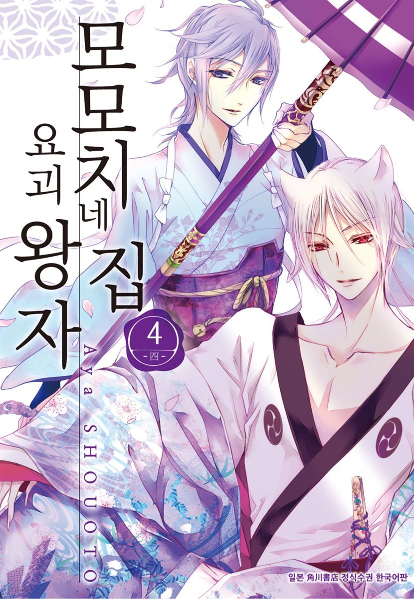 [대여] 모모치네 집 요괴 왕자 04권