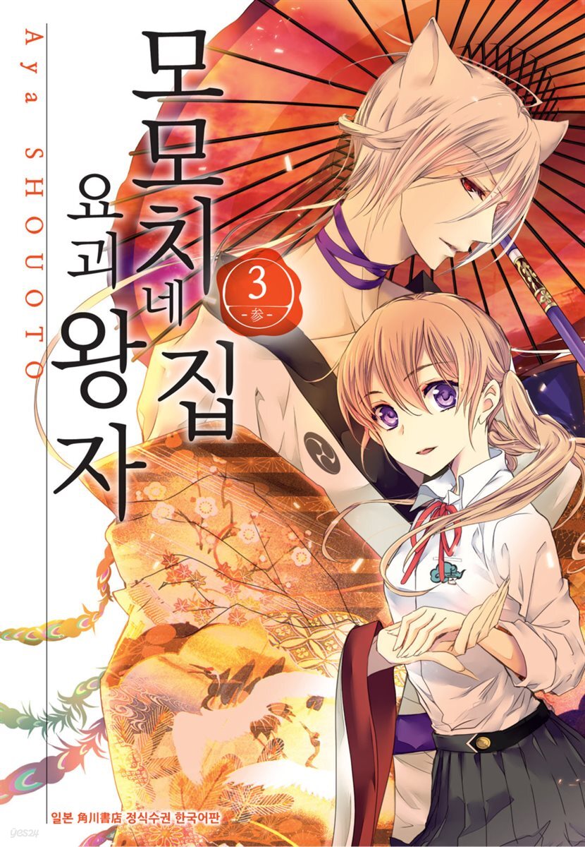 [대여] 모모치네 집 요괴 왕자 03권