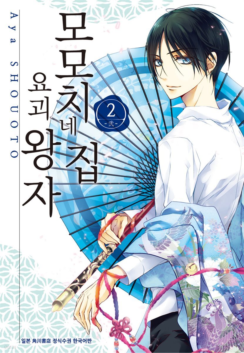 [대여] 모모치네 집 요괴 왕자 02권