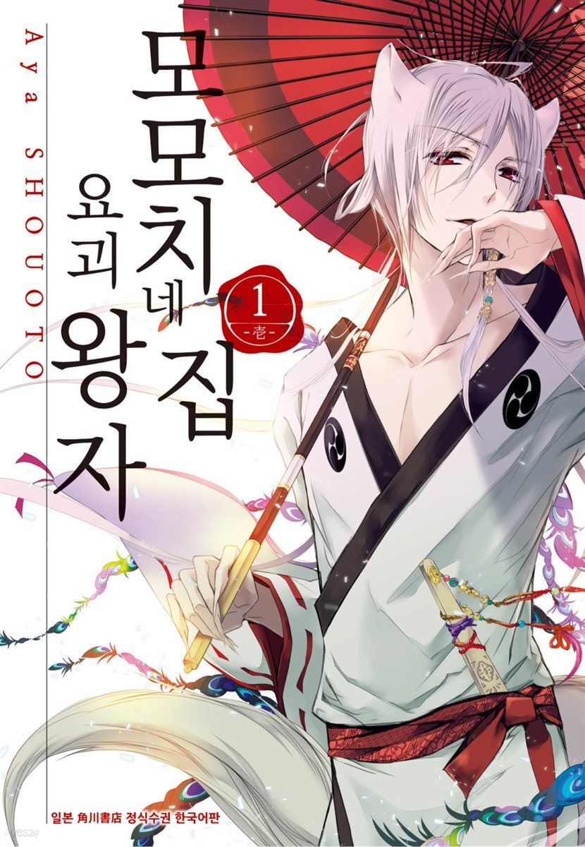 [대여] 모모치네 집 요괴 왕자 01권