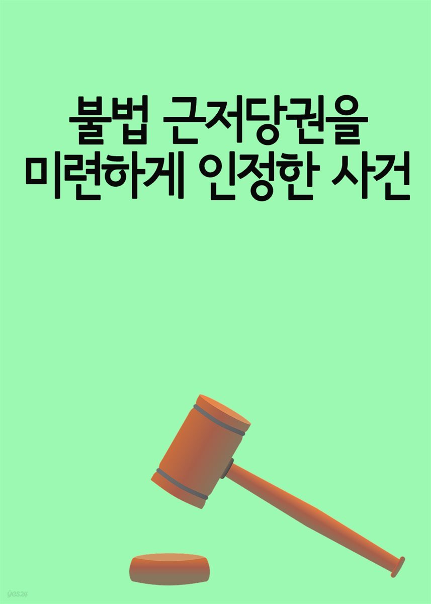 불법 근저당권을 미련하게 인정한 사건