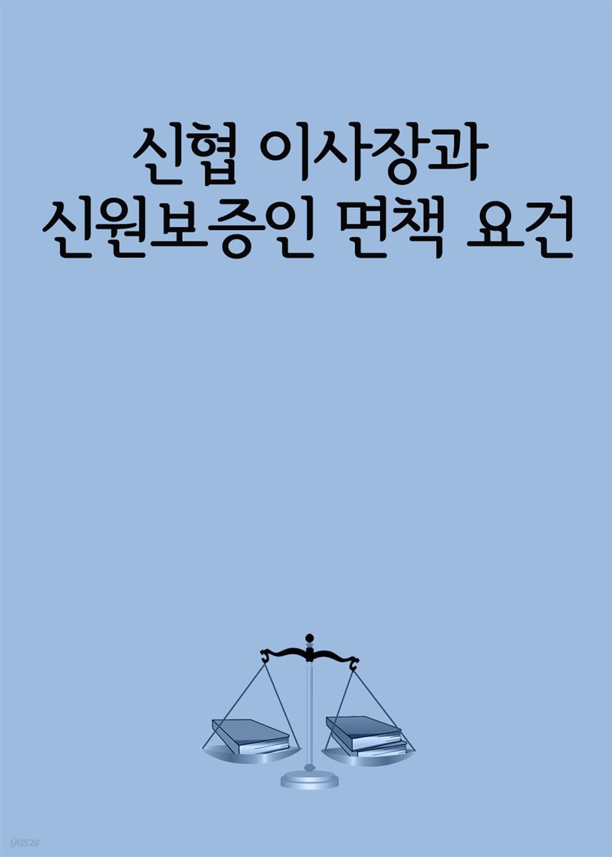 신협 이사장과 신원보증인 면책 요건