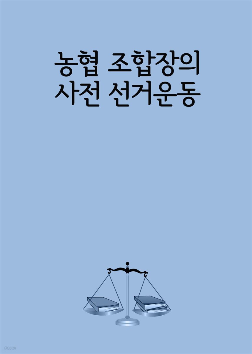 농협 조합장의 사전 선거운동 - YES24