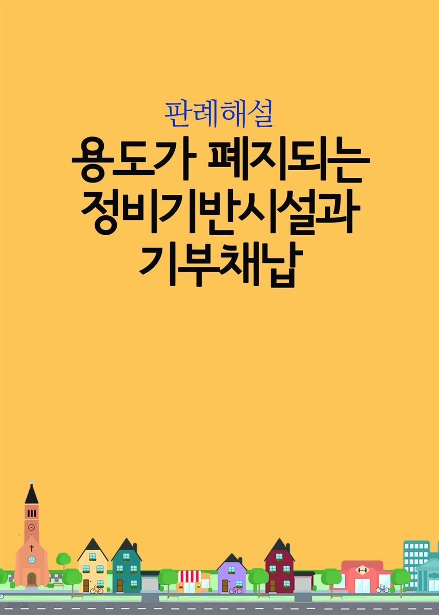 용도가 폐지되는 정비기반시설과 기부채납