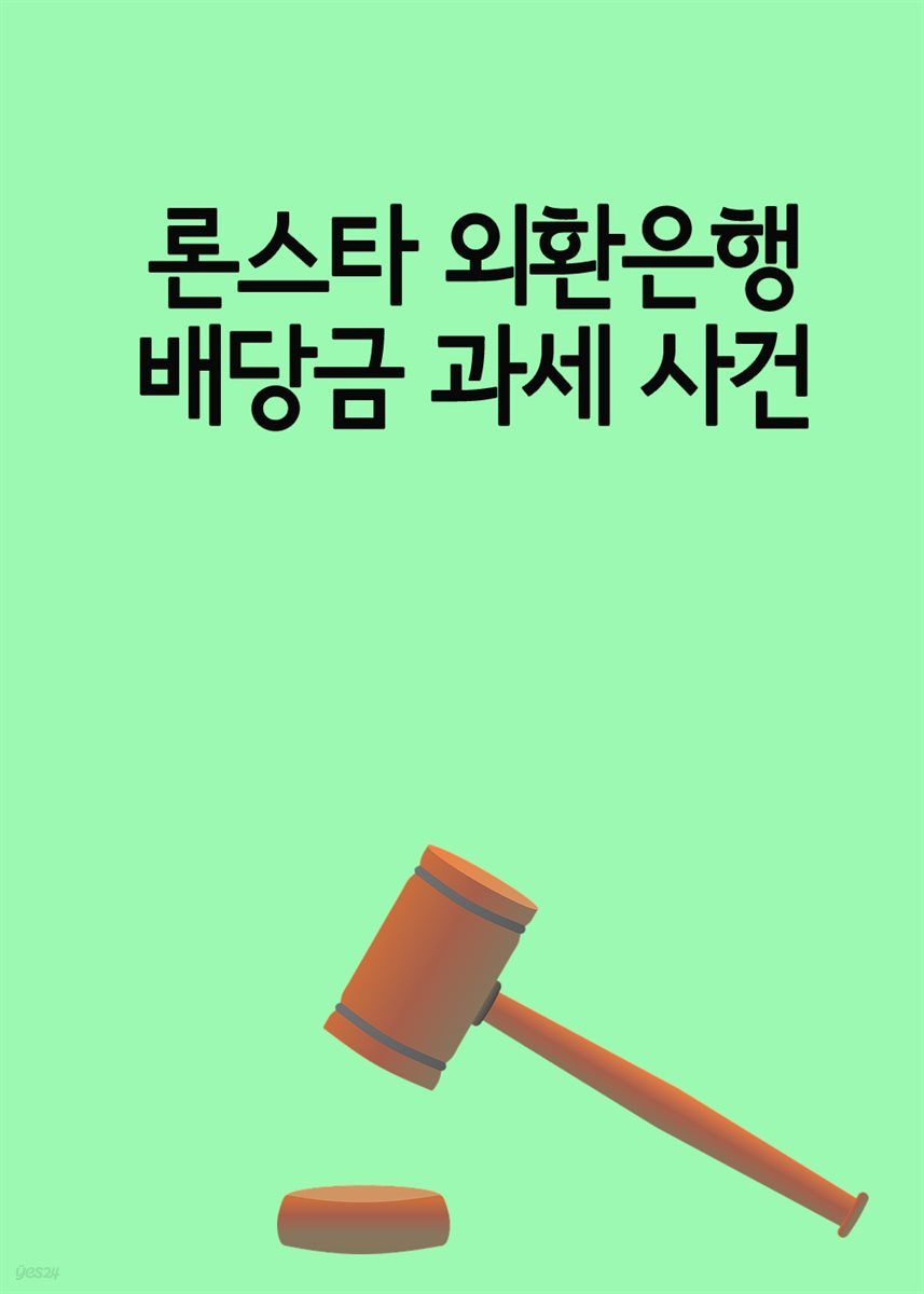 론스타 외환은행 배당금 과세 사건 : 법인세 15% 확정