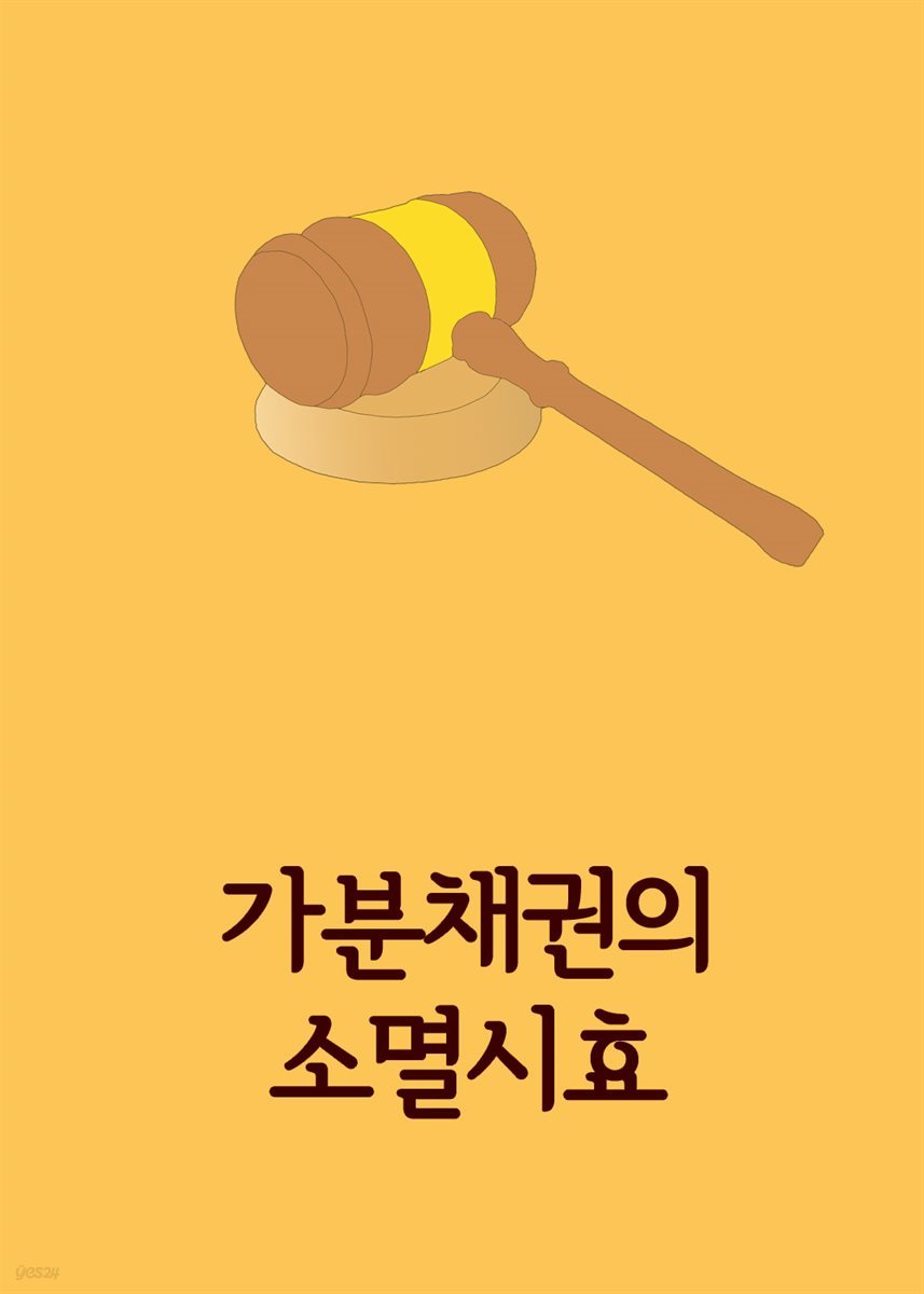 가분채권의 소멸시효