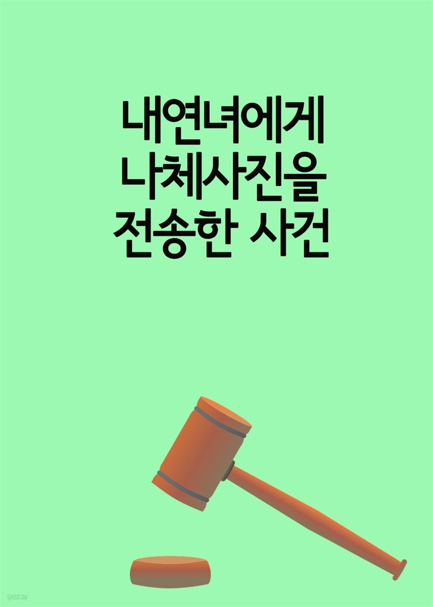 내연녀에게 나체사진을 전송한 사건 : 통신매체이용 음란죄