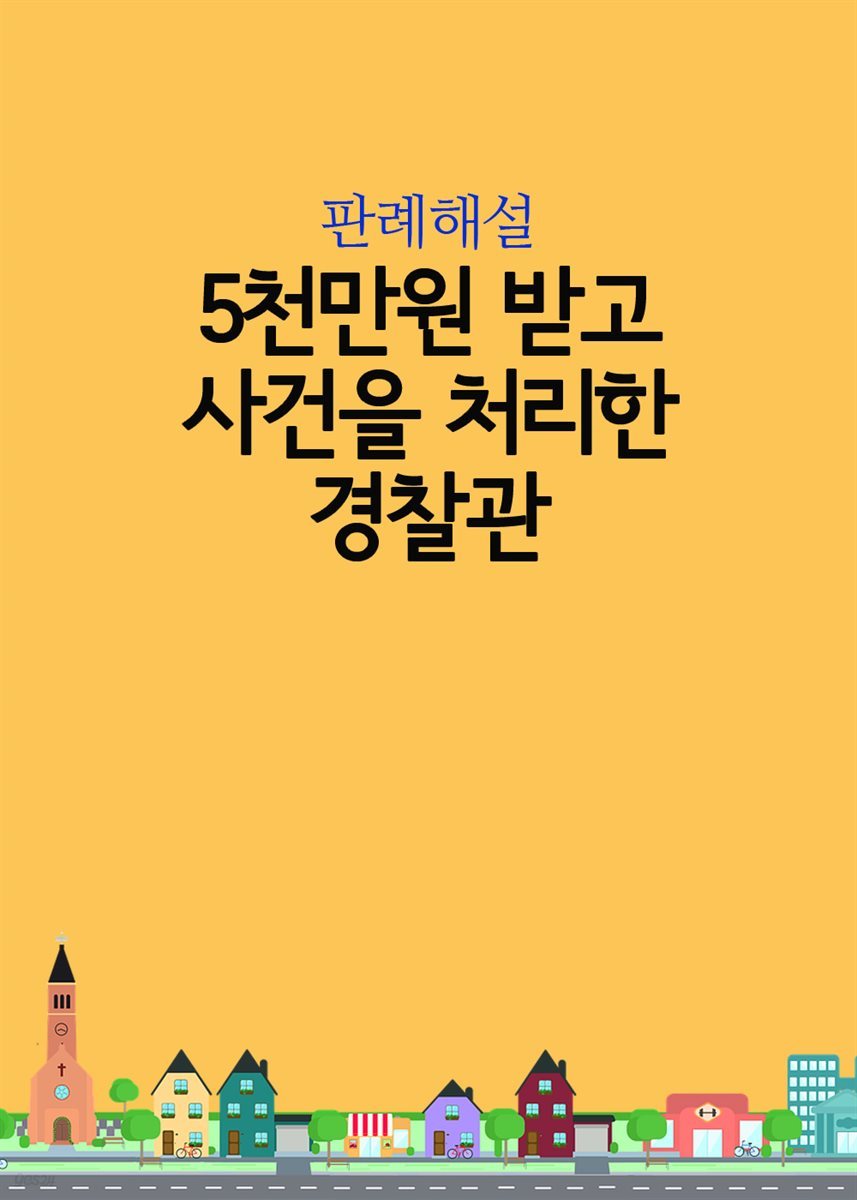 5천만원 받고 사건을 처리한 경찰관