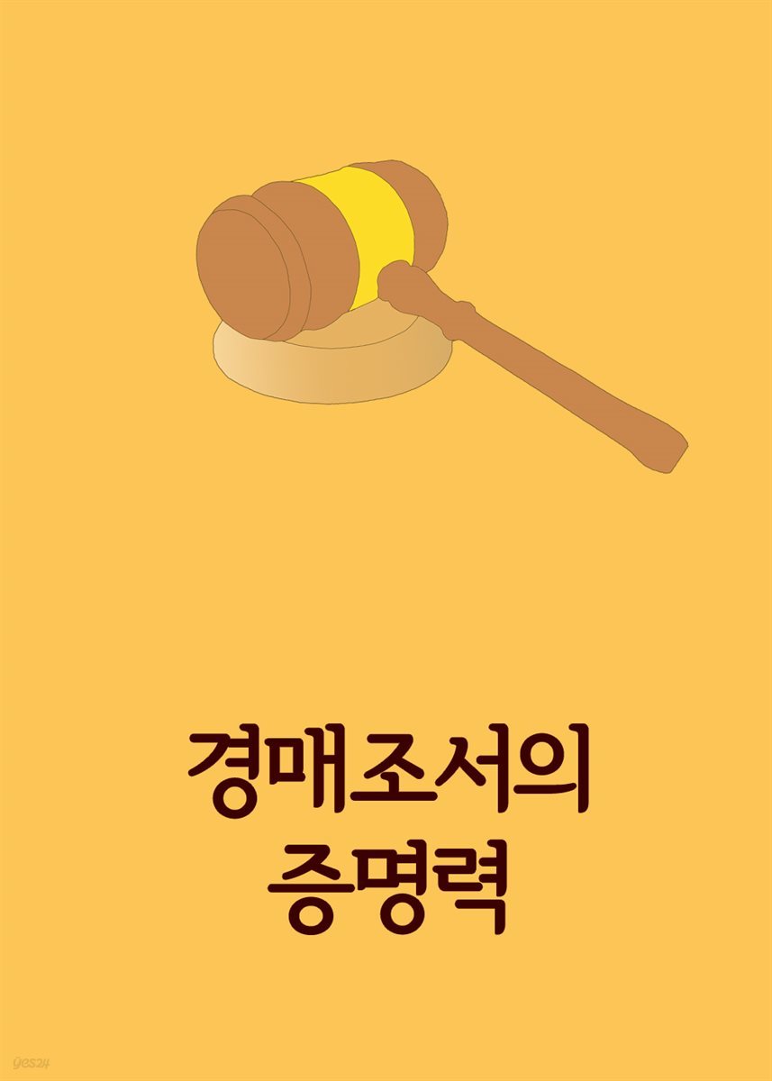 경매조서의 증명력