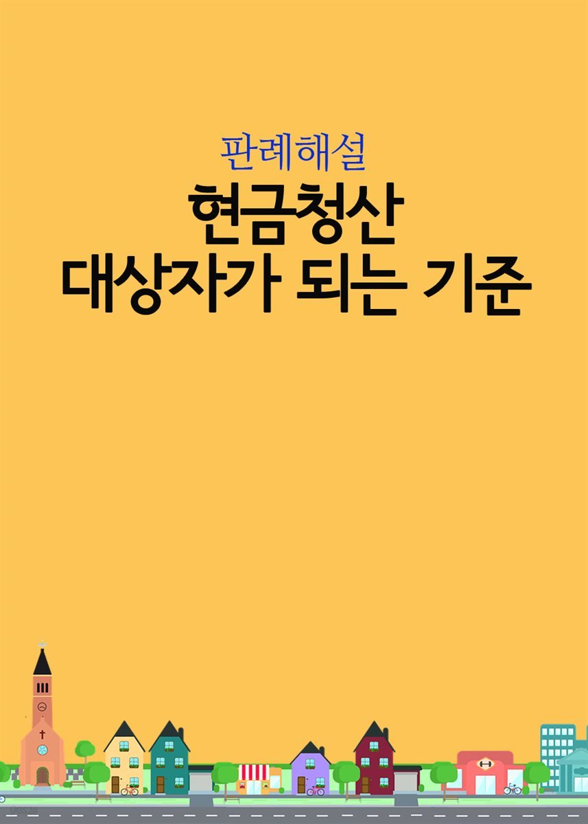 현금청산 대상자가 되는 기준 : 남서울한양아파트 재건축주택조합 사건