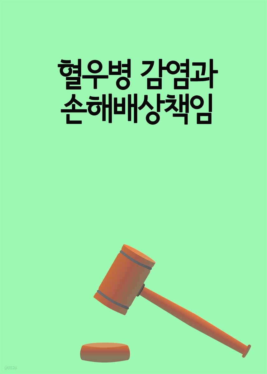 혈우병 감염과 손해배상책임