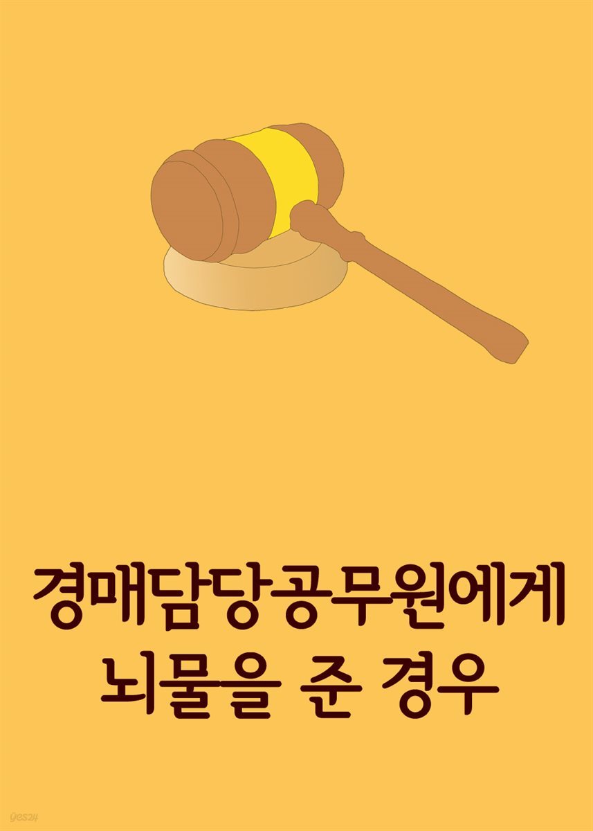 경매담당공무원에게 뇌물을 준 경우