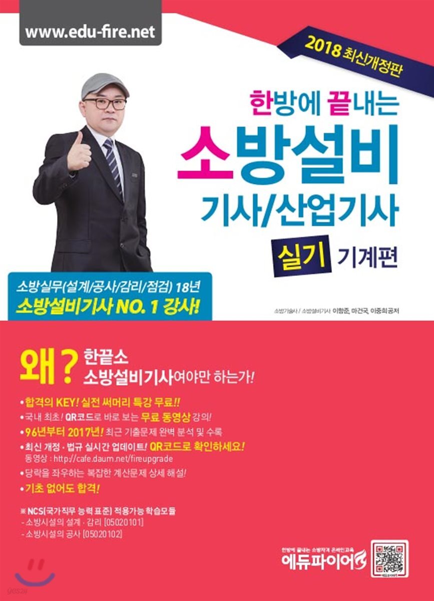 2018 한방에 끝내는 소방설비기사 산업기사 실기 기계편