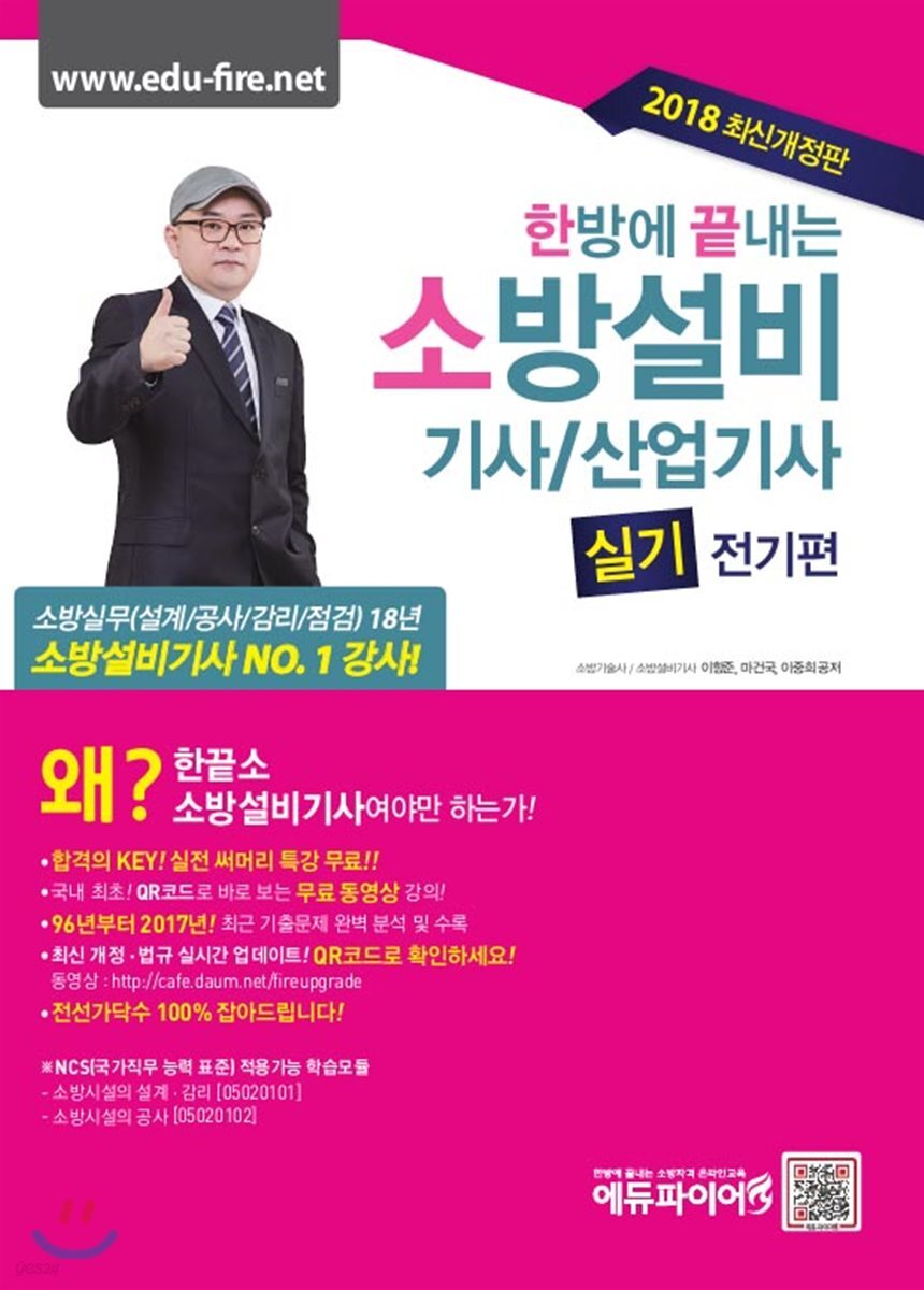 2018 한방에 끝내는 소방설비기사 산업기사 실기 전기편