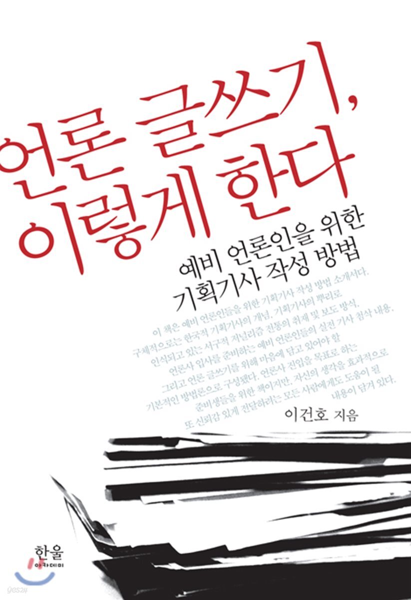 언론 글쓰기, 이렇게 한다