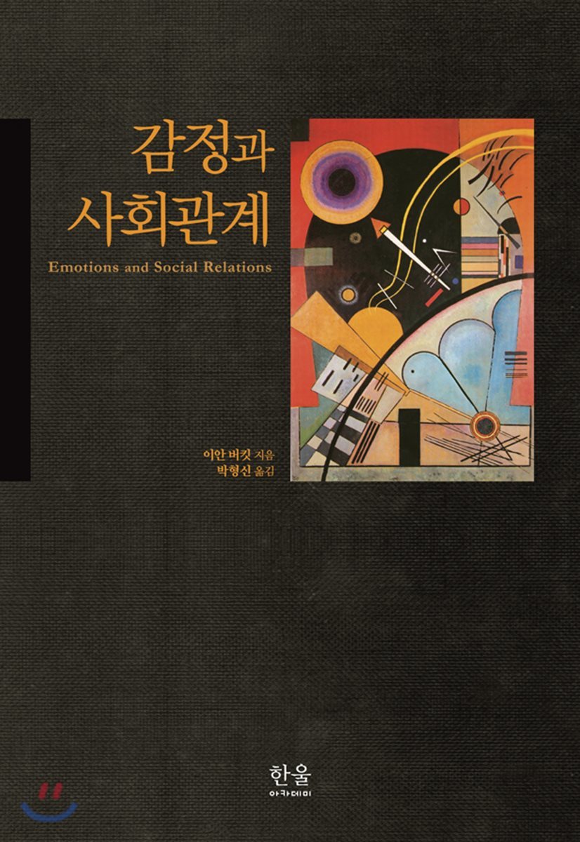 감정과 사회관계