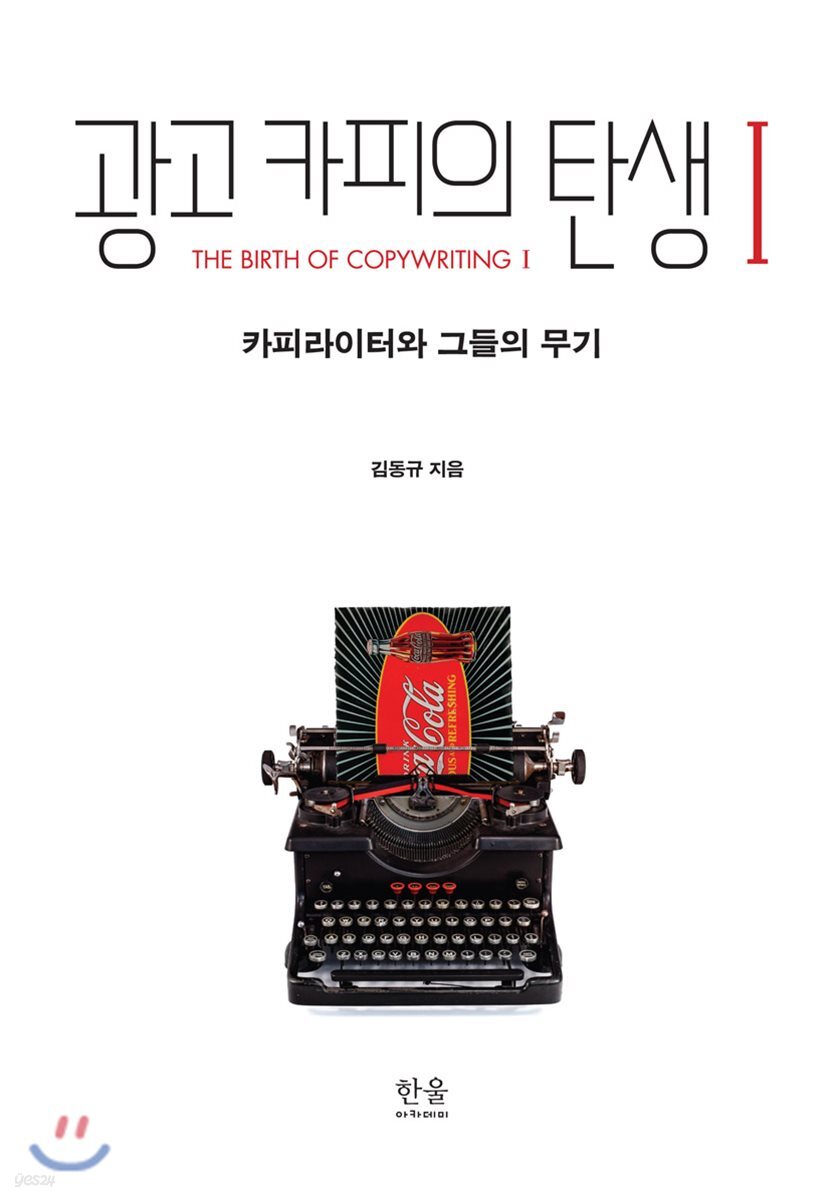 광고카피의 탄생 1