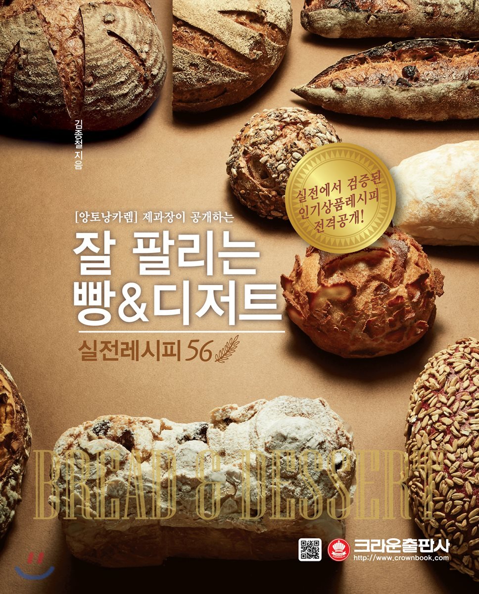 잘 팔리는 빵&디저트 실전레시피 56