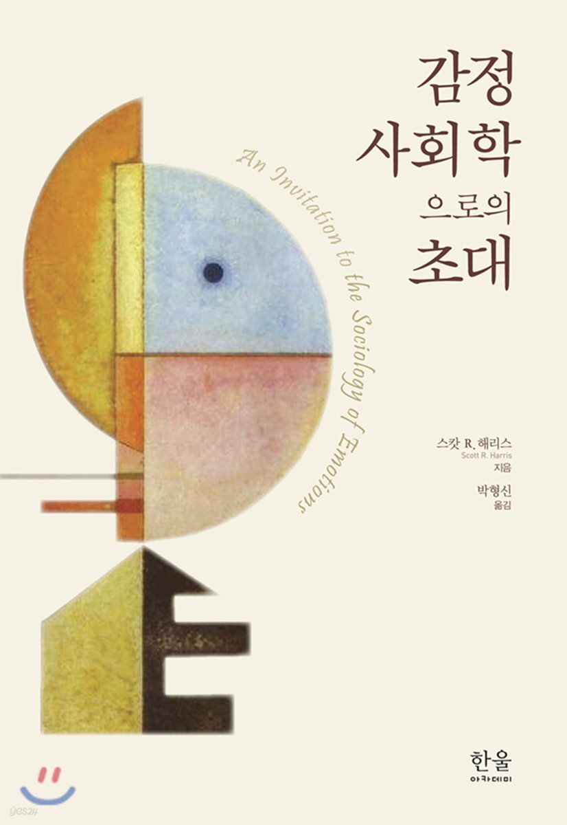 감정사회학으로의 초대